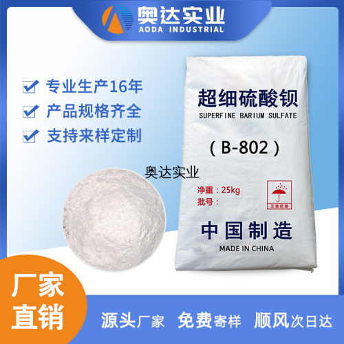 B-802 超細硫酸鋇